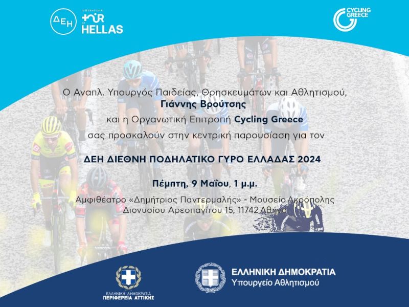 Στο Μουσείο της Ακρόπολης η κεντρική Παρουσίαση του ΔΕΗ Διεθνή Ποδηλατικού Γύρου Ελλάδας 2024