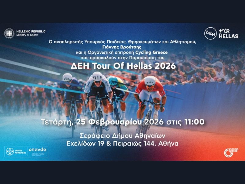 Αύριο, Τετάρτη 25 Φεβρουαρίου, η παρουσίαση του ΔΕΗ Tour Of Hellas 2026 – Το μήνυμα του Υπουργού Αθλητισμού Γιάννη Βρούτση